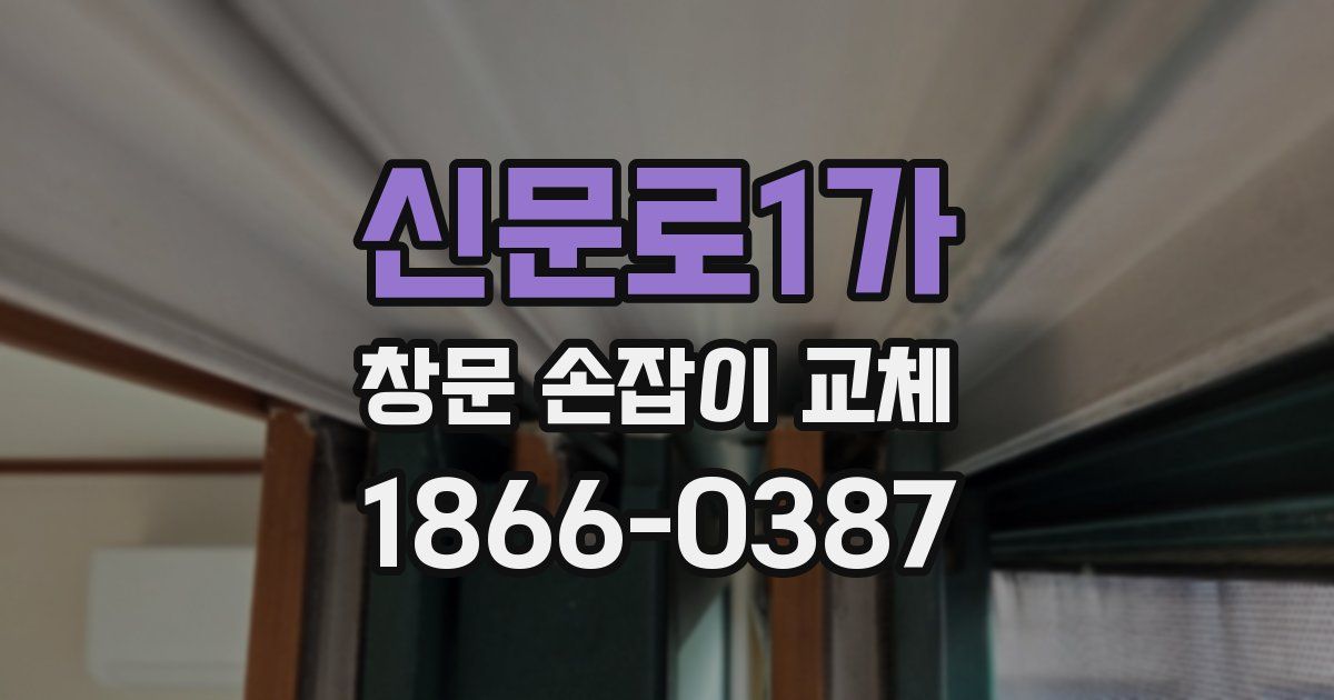 신문로1가 창문 손잡이 교체