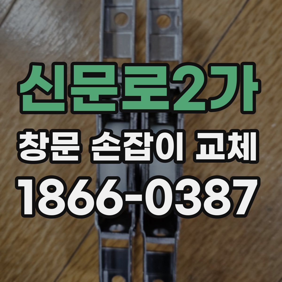 신문로2가 창문 손잡이 교체