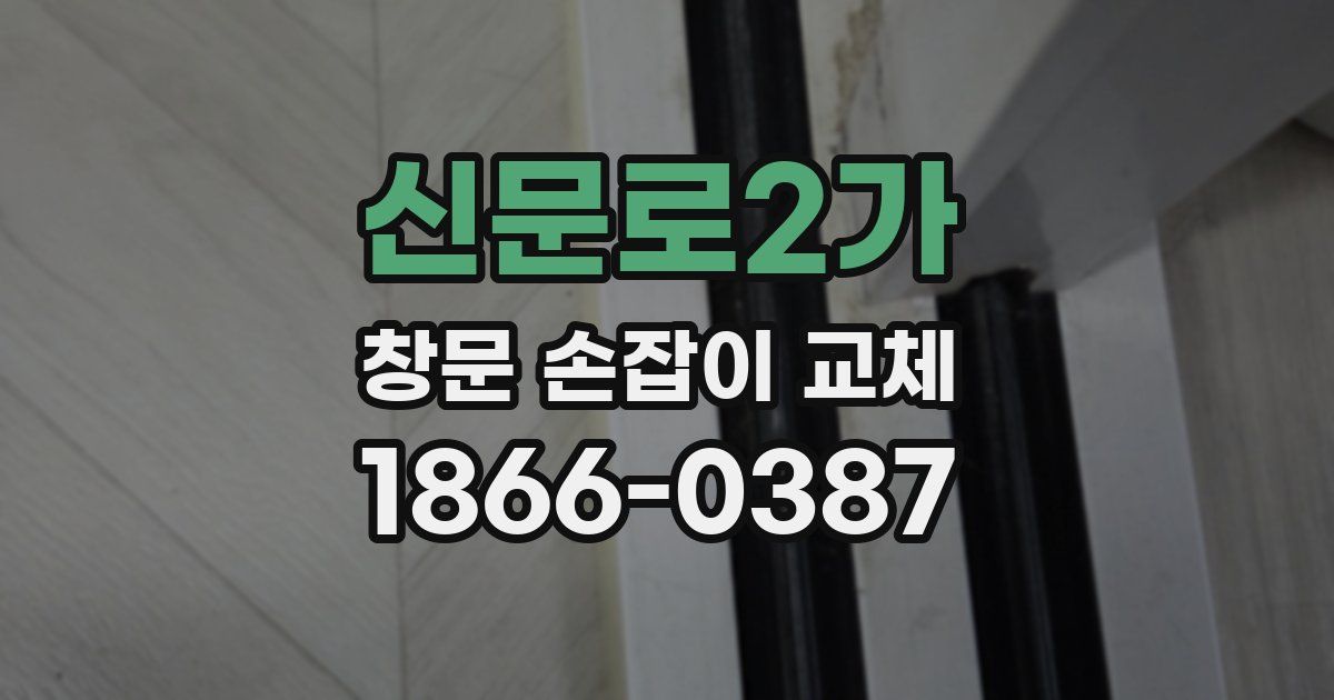신문로2가 창문 손잡이 교체