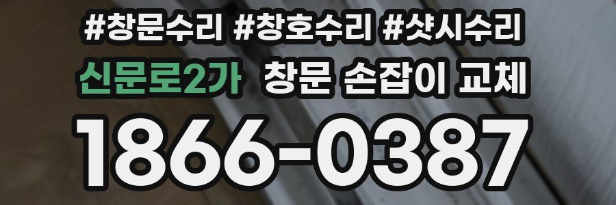 신문로2가 창문 손잡이 교체