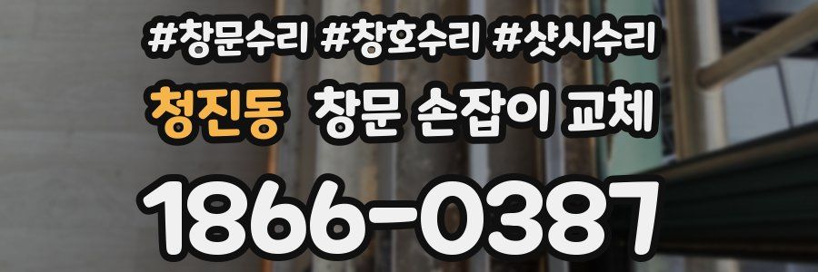 청진동 창문 손잡이 교체