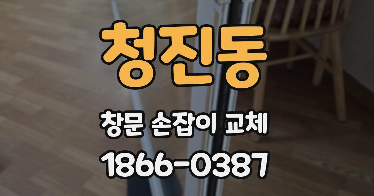 청진동 창문 손잡이 교체