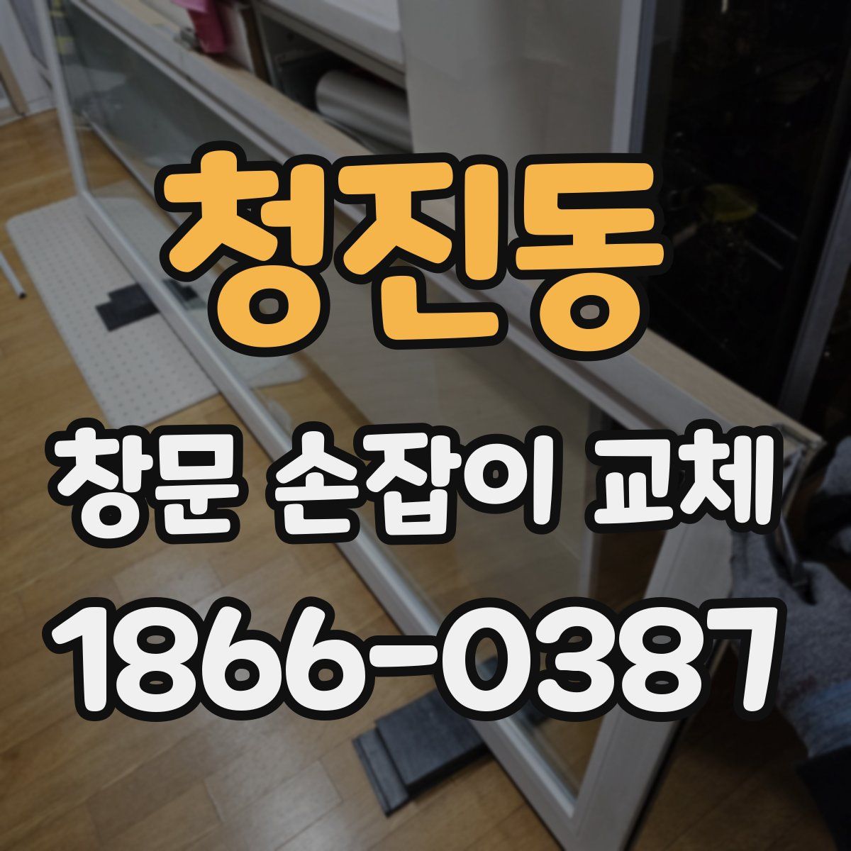 청진동 창문 손잡이 교체