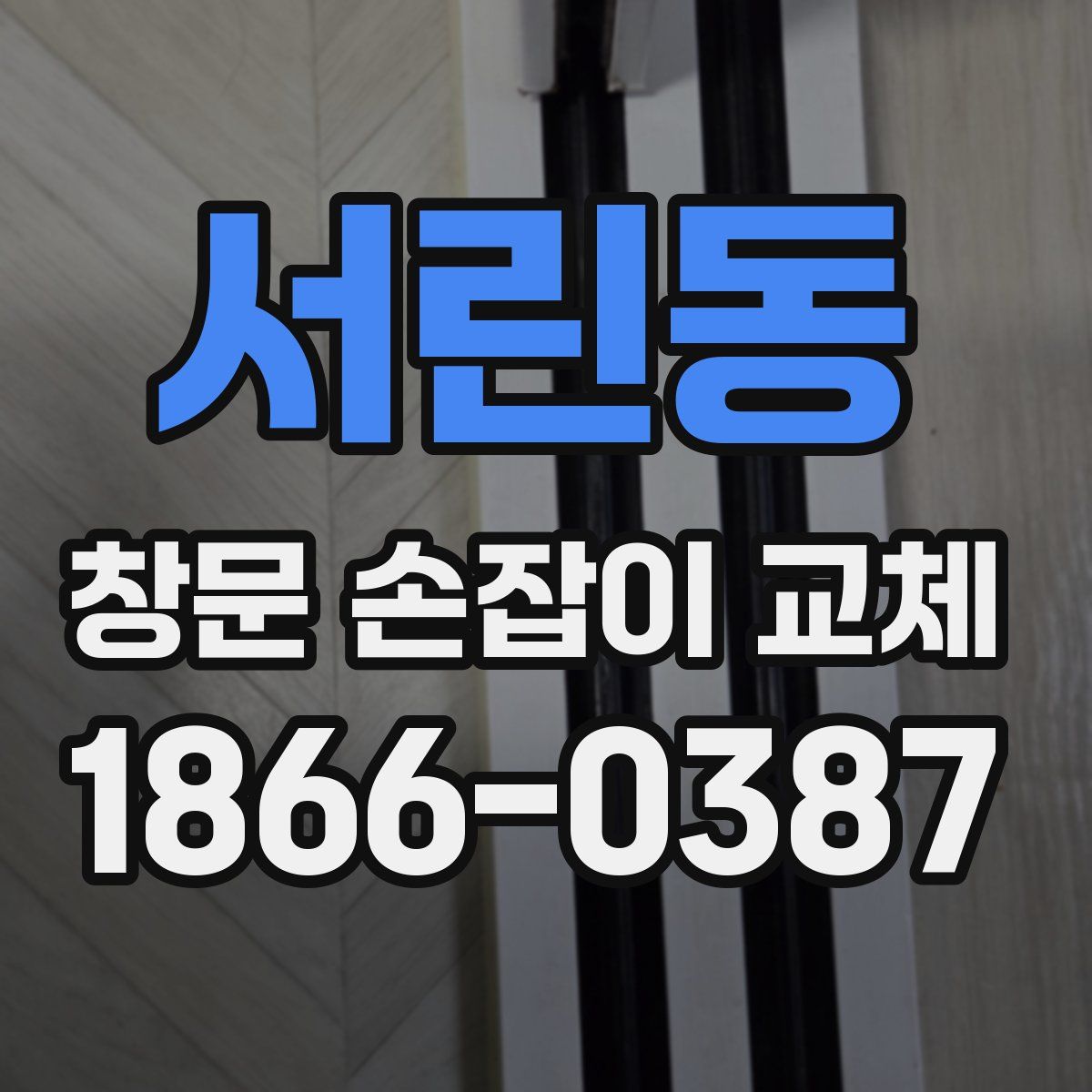 서린동 창문 손잡이 교체