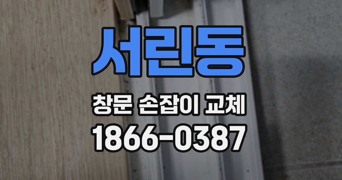 서린동 창문 손잡이 교체