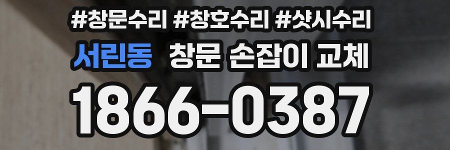 서린동 창문 손잡이 교체
