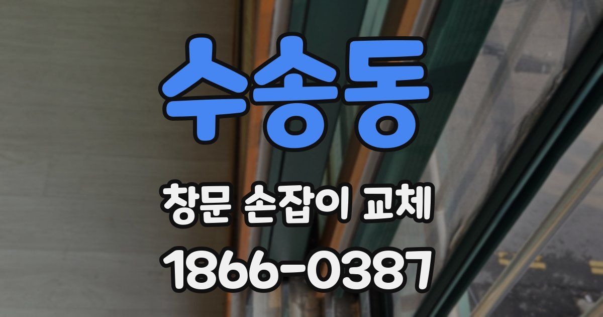수송동 창문 손잡이 교체
