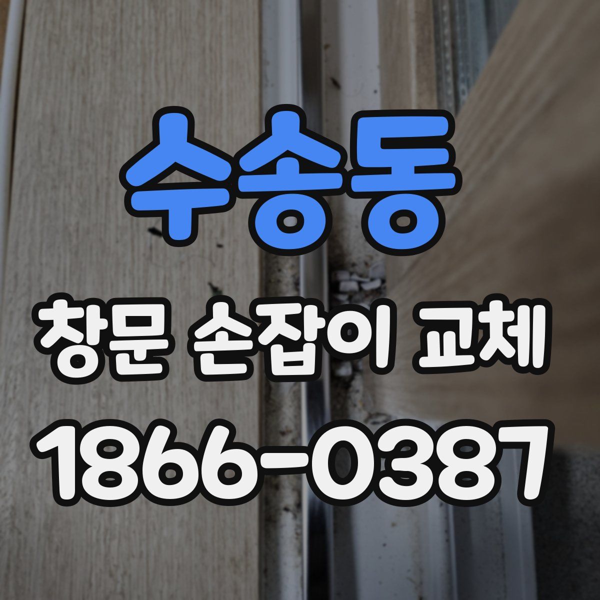 수송동 창문 손잡이 교체