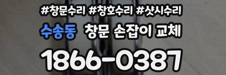 수송동 창문 손잡이 교체