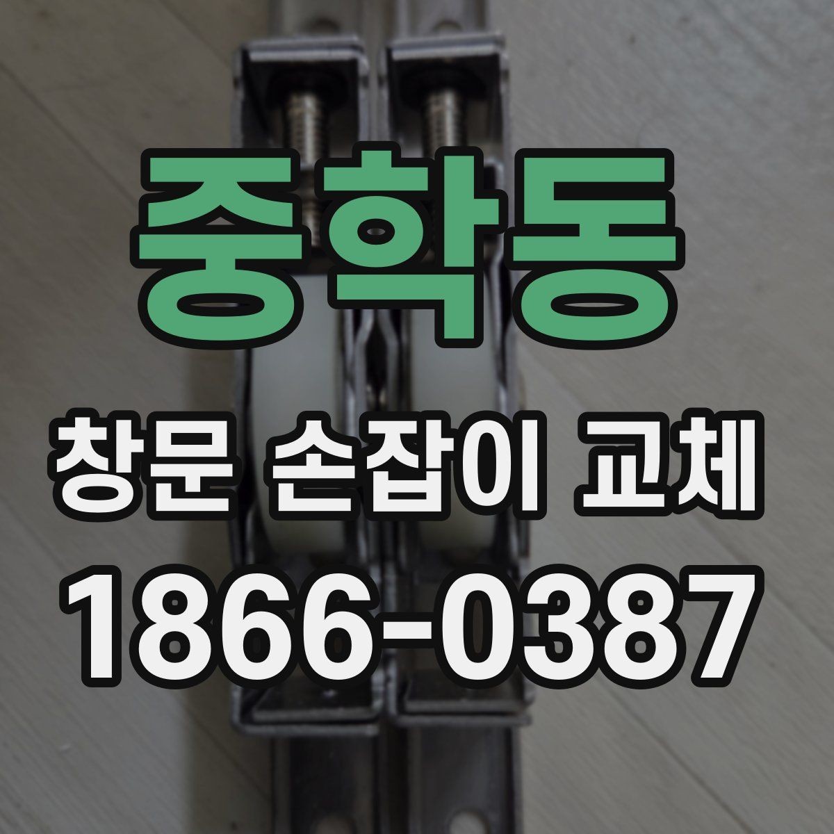 중학동 창문 손잡이 교체 시 현장 확인이 필요한 이유