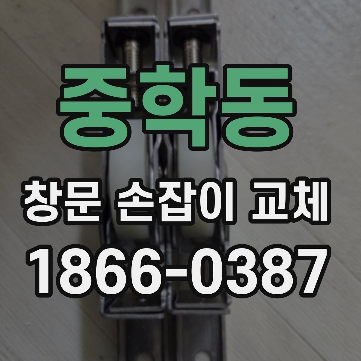 중학동 창문 손잡이 교체