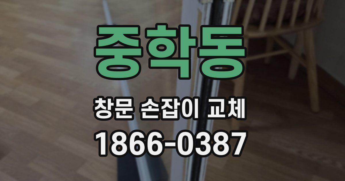 중학동 창문 손잡이 교체
