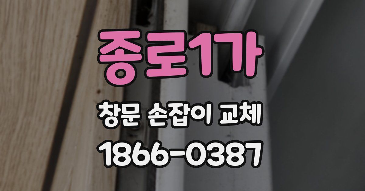종로1가 창문 손잡이 교체