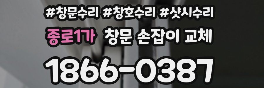 종로1가 창문 손잡이 교체