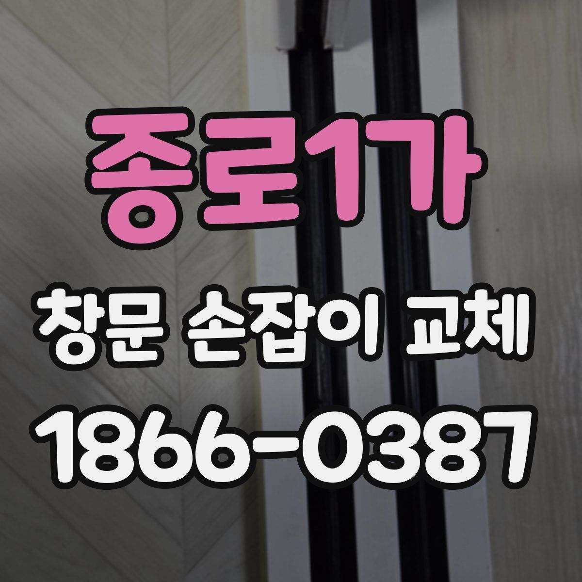 종로1가 창문 손잡이 교체