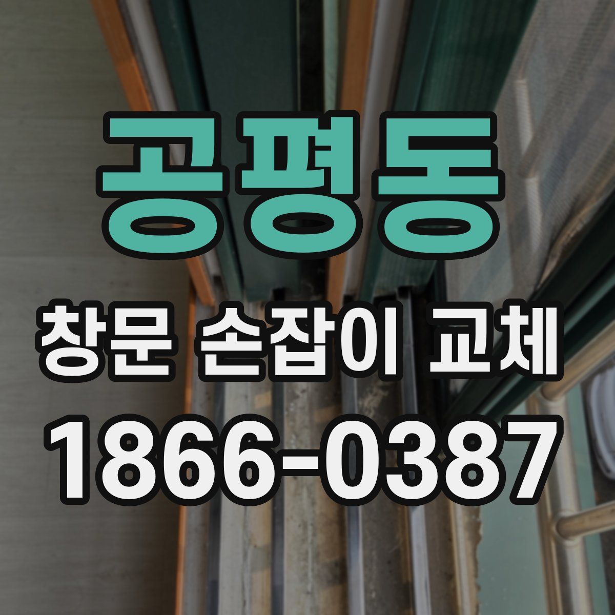 공평동 창문 손잡이 교체