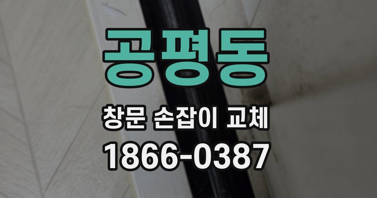 공평동 창문 손잡이 교체