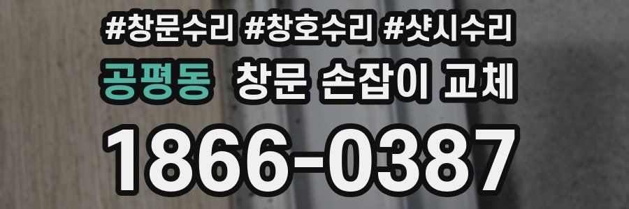 공평동 창문 손잡이 교체