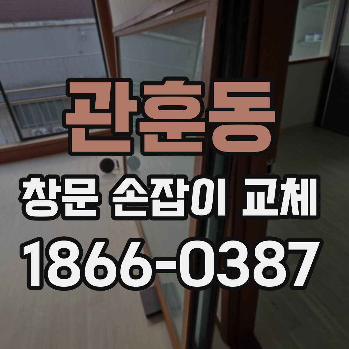 관훈동 창문 손잡이 교체