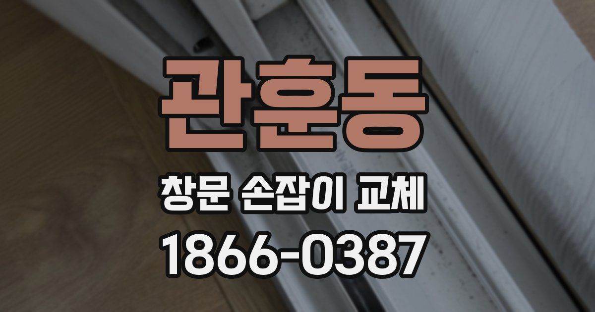 관훈동 창문 손잡이 교체