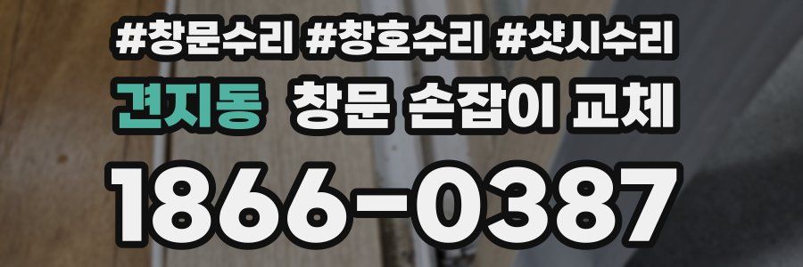 견지동 창문 손잡이 교체