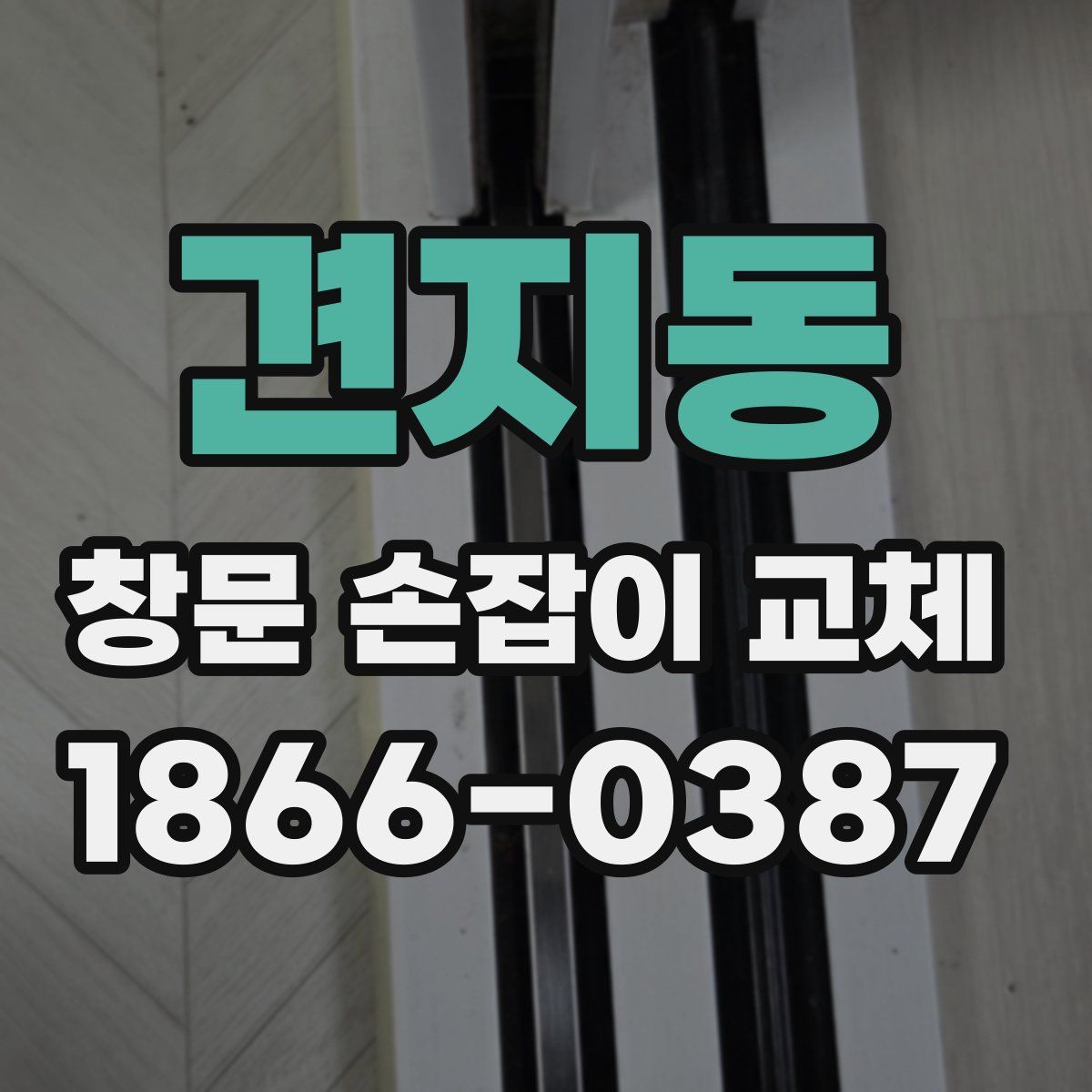 견지동 창문 손잡이 교체