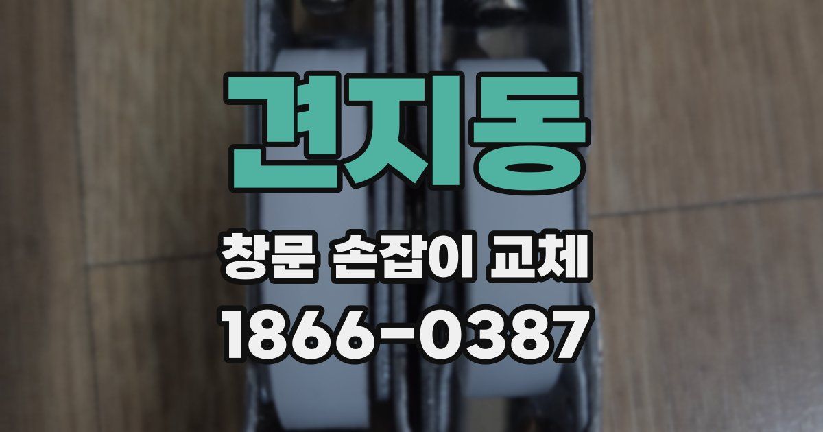 견지동 창문 손잡이 교체