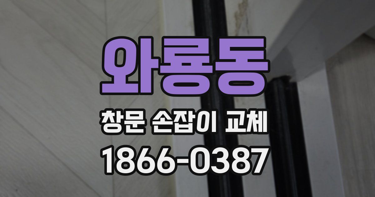 와룡동 창문 손잡이 교체