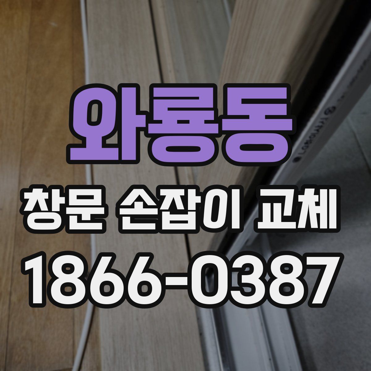 와룡동 창문 손잡이 교체
