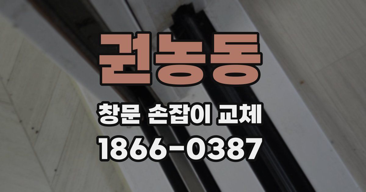 권농동 창문 손잡이 교체