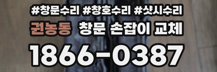 권농동 창문 손잡이 교체