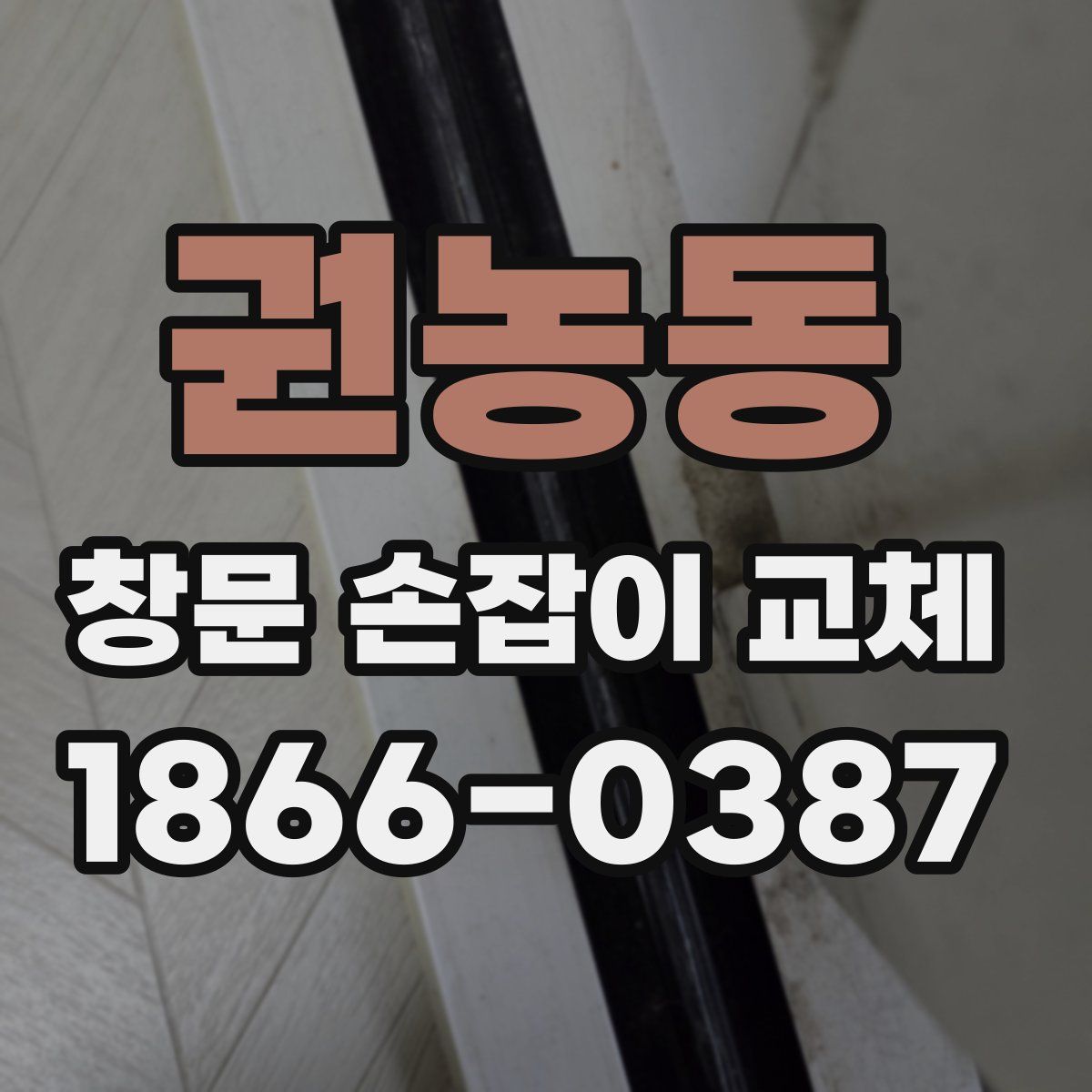 권농동 창문 손잡이 교체