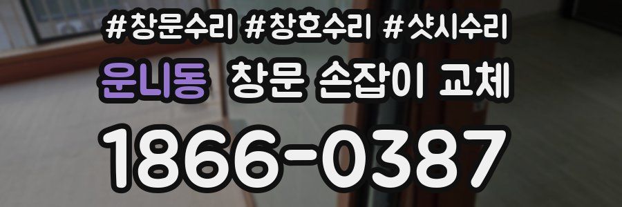운니동 창문 손잡이 교체