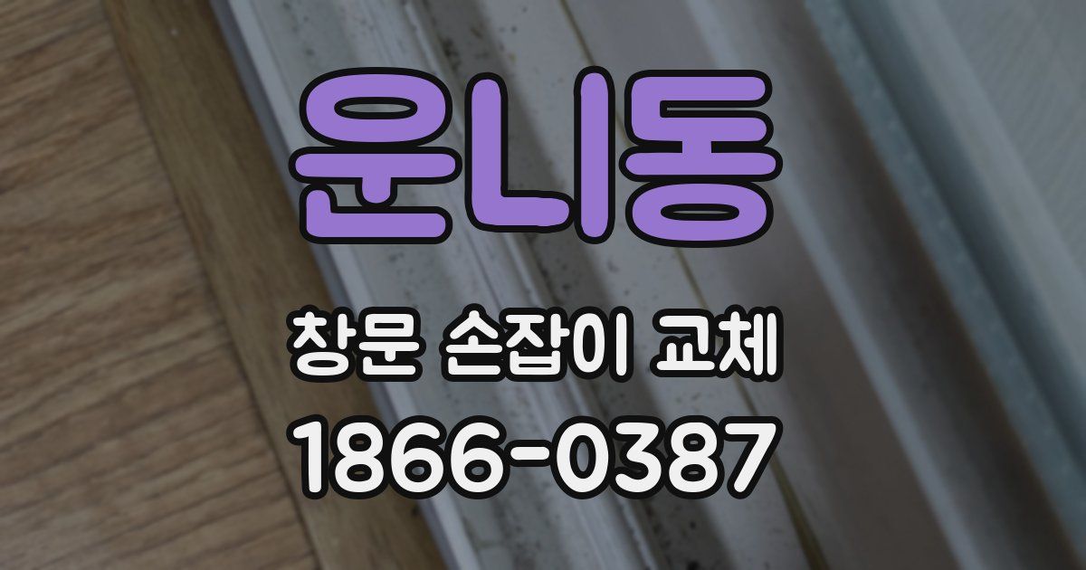 운니동 창문 손잡이 교체
