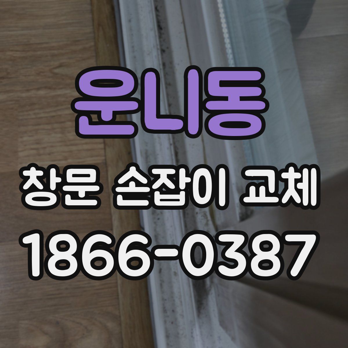 운니동 창문 손잡이 교체