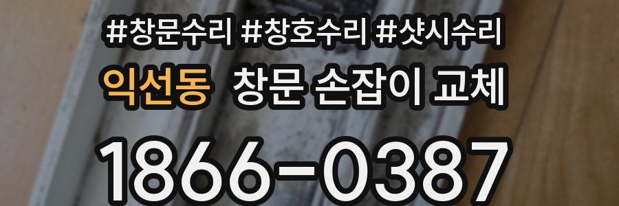 익선동 창문 손잡이 교체