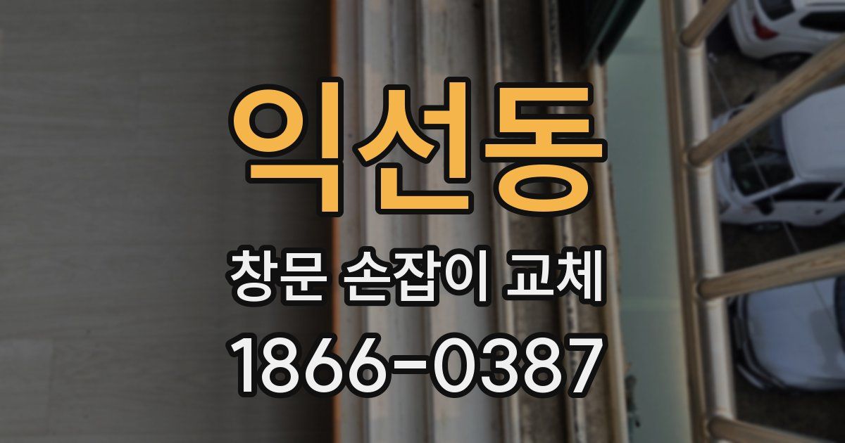 익선동 창문 손잡이 교체