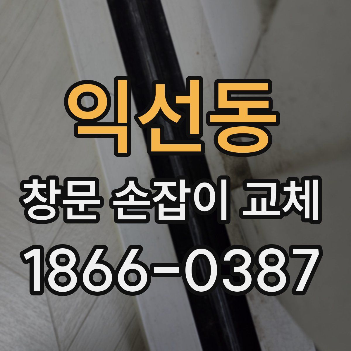 익선동 창문 손잡이 교체