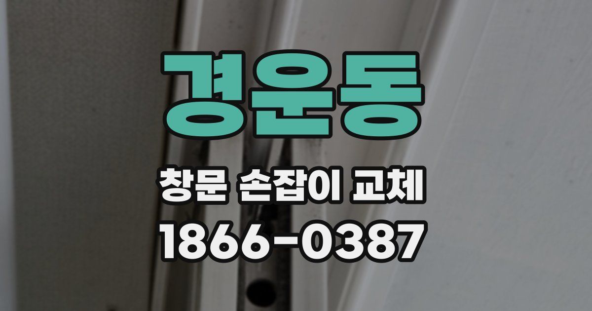 경운동 창문 손잡이 교체