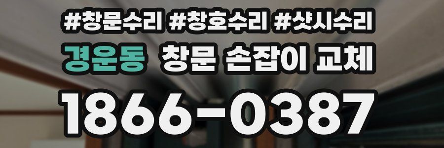 경운동 창문 손잡이 교체