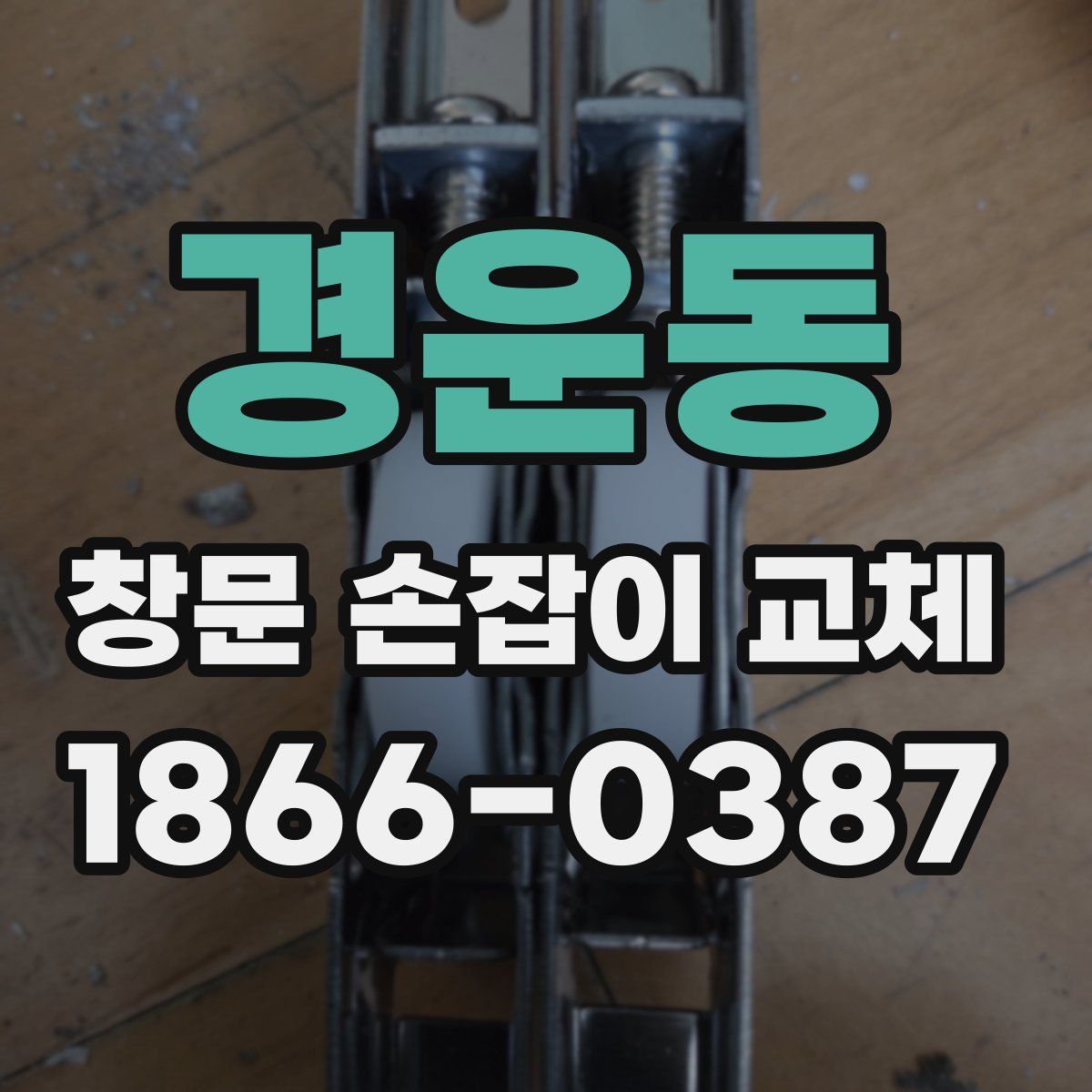 경운동 창문 손잡이 교체