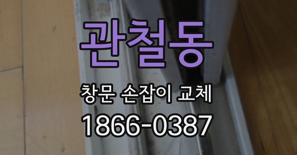 관철동 창문 손잡이 교체