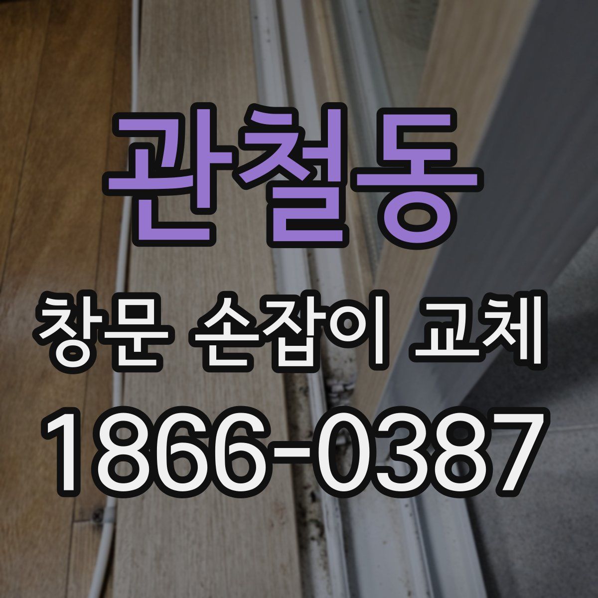 관철동 창문 손잡이 교체