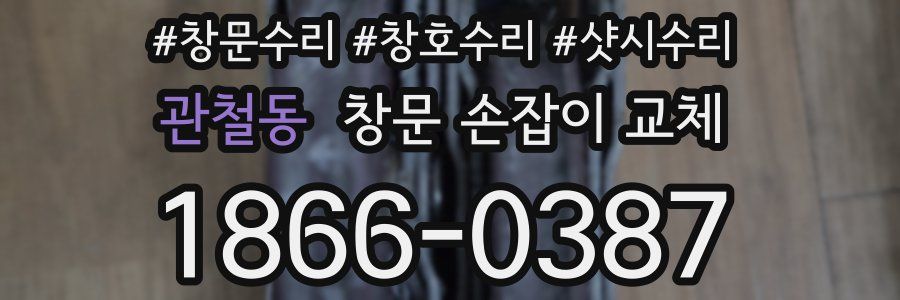 관철동 창문 손잡이 교체