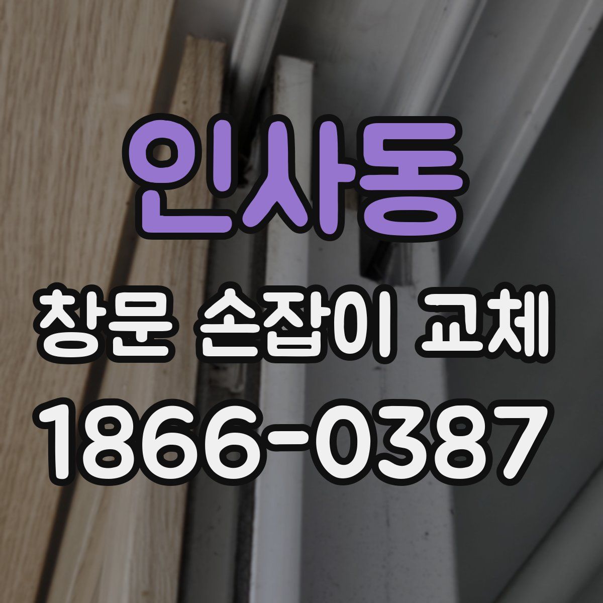 인사동 창문 손잡이 교체
