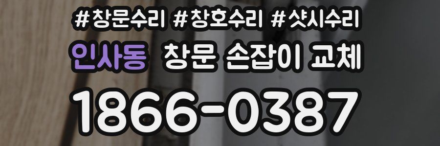 인사동 창문 손잡이 교체