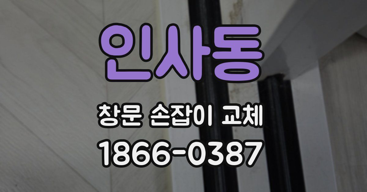 인사동 창문 손잡이 교체