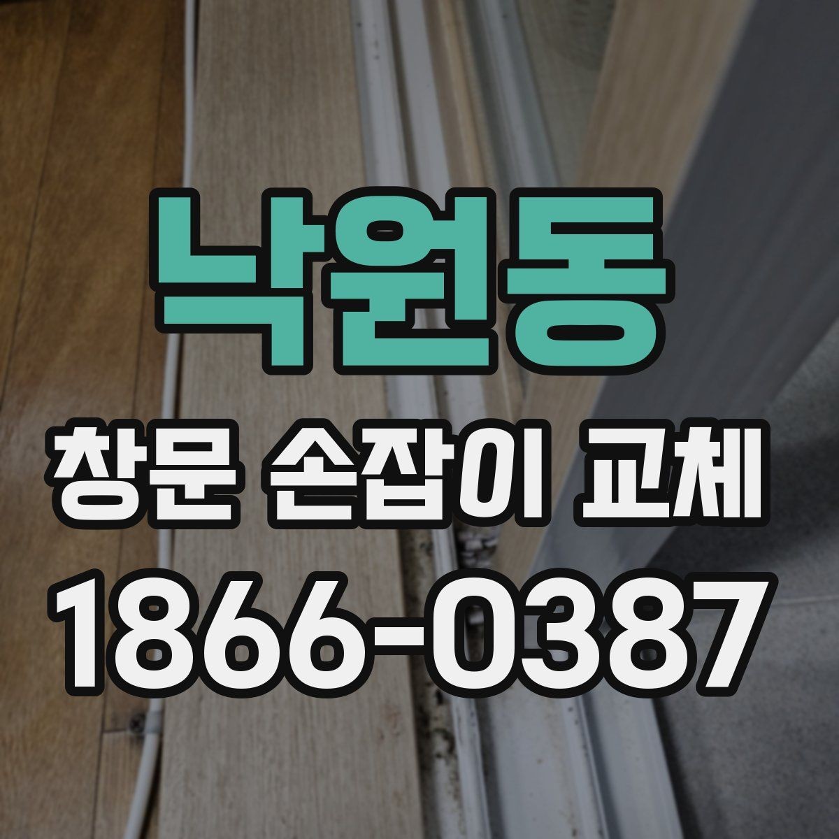 낙원동 창문 손잡이 교체 작업 후 점검 체크리스트