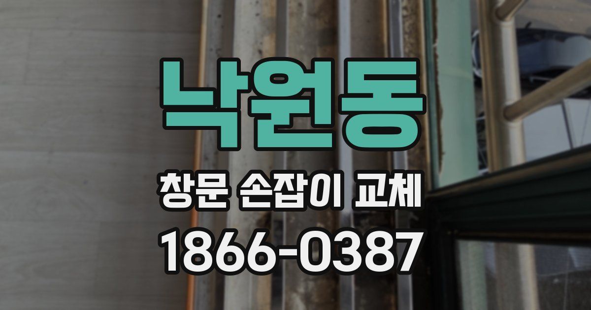 낙원동 창문 손잡이 교체