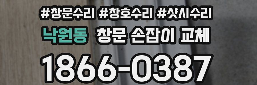 낙원동 창문 손잡이 교체